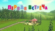 EX - Maša i Medved S01 E01