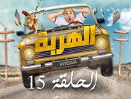 AR - مسلسل الهربة