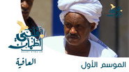 AR - 21 مسلسل استديو S01 E01