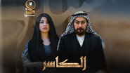 AR - مسلسل الكاسر S01 E01