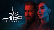 AR - مسلسل كاتم S01 E01