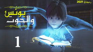 AR - مسلسل يونس والحوت