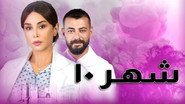 AR - 10 مسلسل شهر
