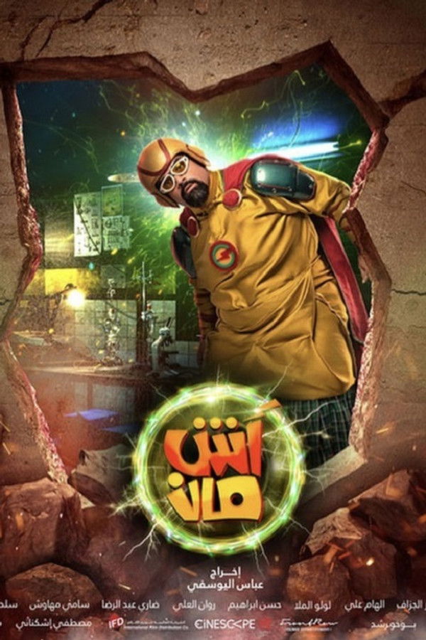 AR -  (2022) فيلم آش مان