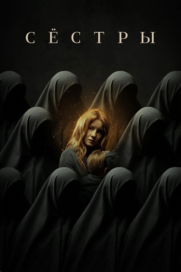 EX - Sisters (2022)