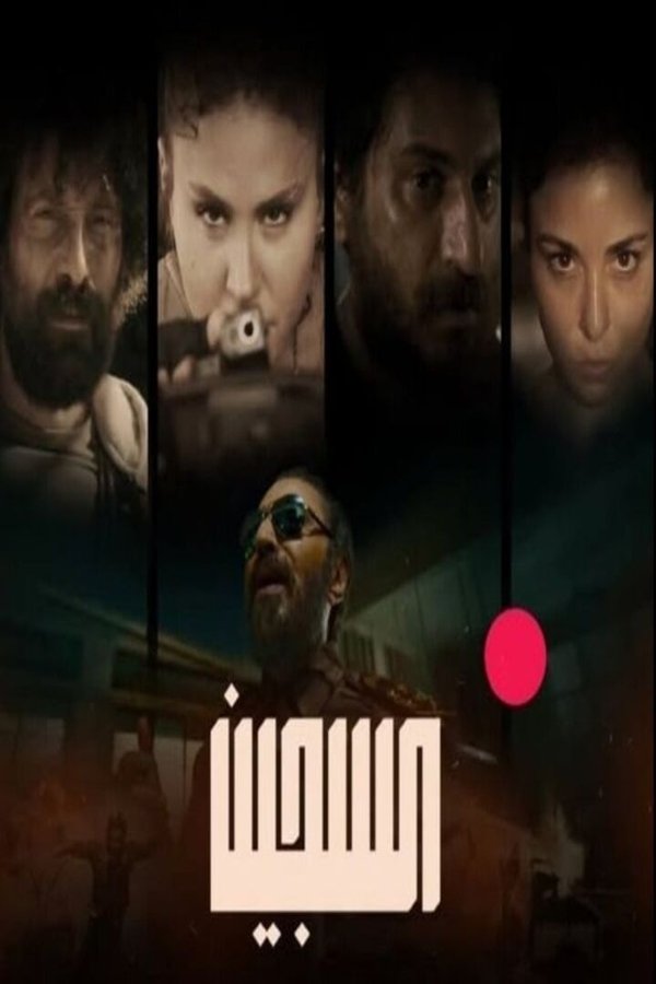 AR - مسلسل السجين