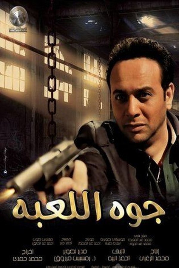 AR - فيلم جوه اللعبه