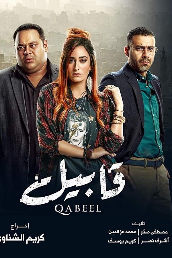 AR - مسلسل قابيل