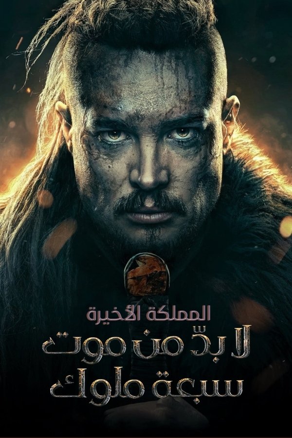 AR - The Last Kingdom: Seven Kings Must Die (2023)
