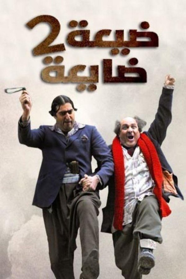 AR - مسلسل ضيعة ضايعة