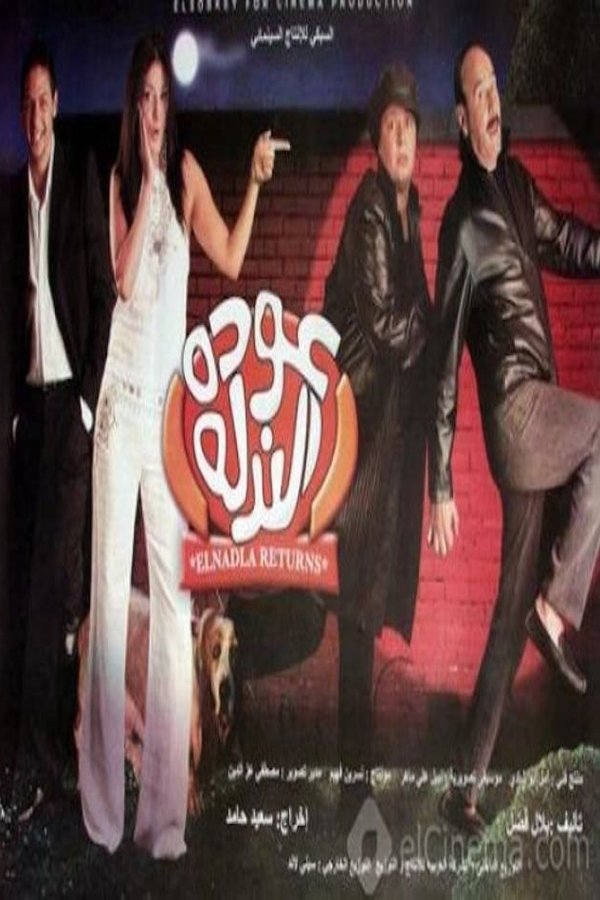 AR - فيلم عودة الندلة - استفتاح (2006)