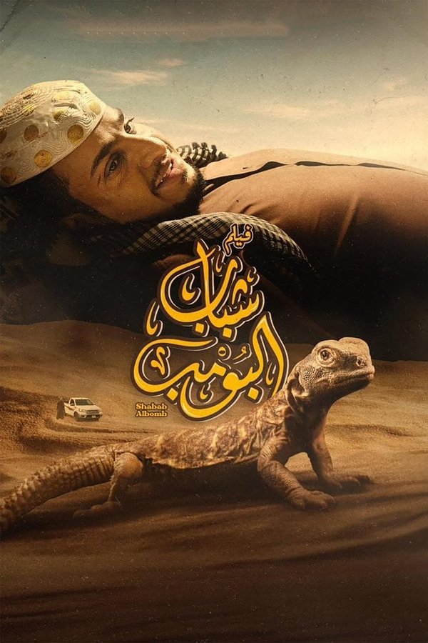 AR - فيلم شباب البومب (2024)