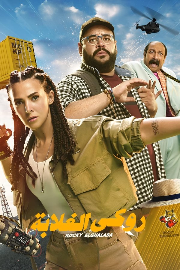 AR - HDCAM فيلم روكي الغلابة (2025)