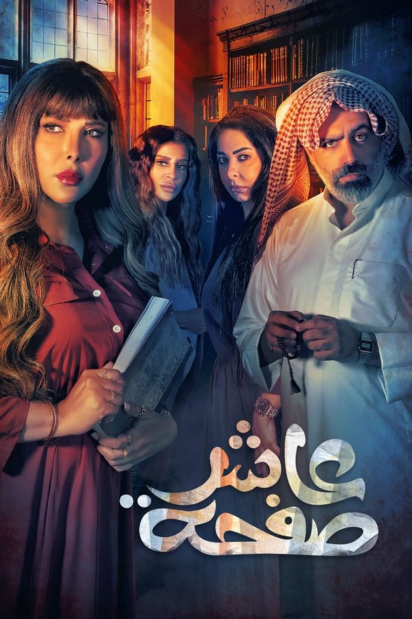 AR - مسلسل عاشر صفحة