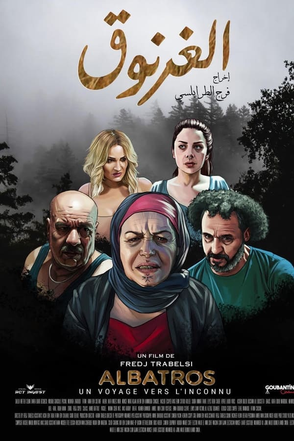 AR - فيلم الغرنوق (2021)
