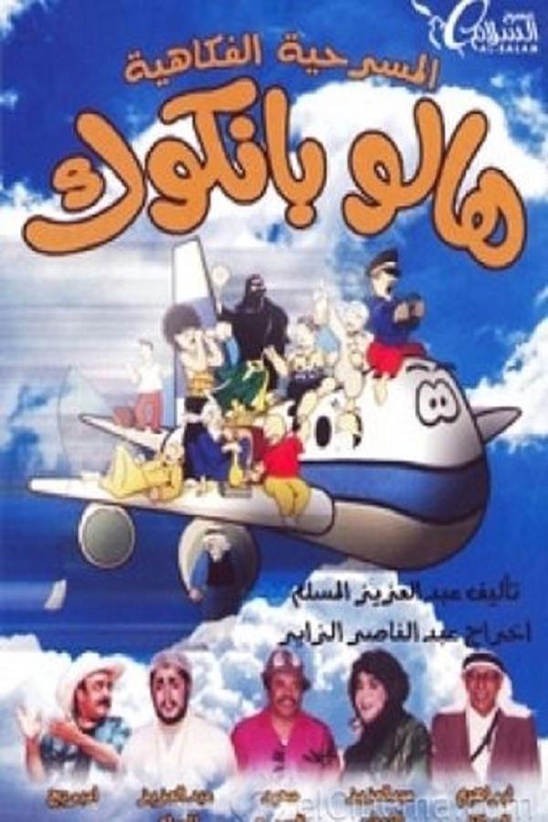 AR - مسرحية هالو بانكوك