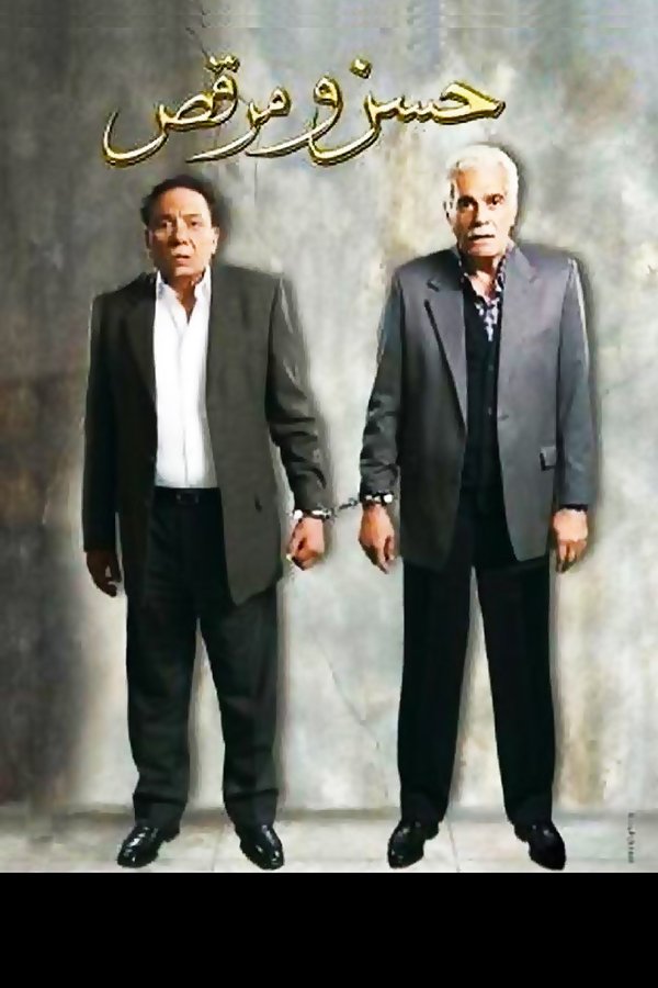 AR - حسن ومرقص (2008)