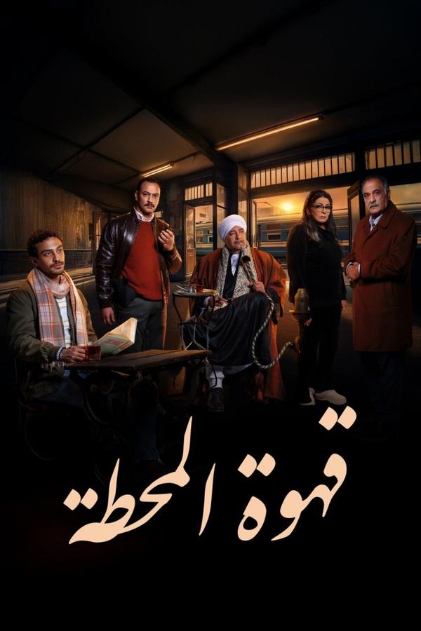 AR - مسلسل قهوة المحطة