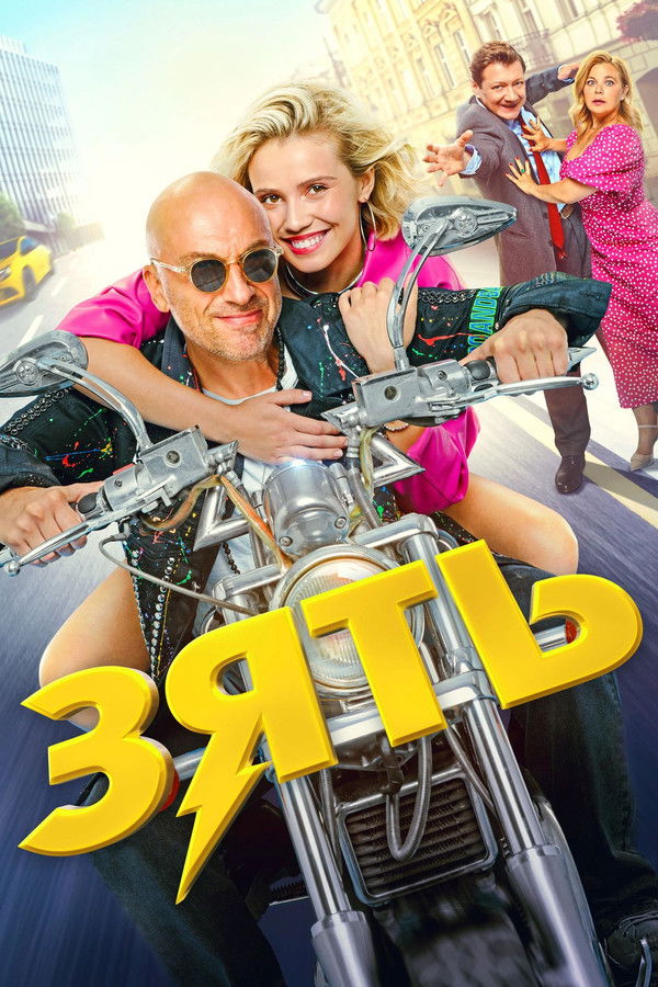 RU - Son-in-Law (2024)