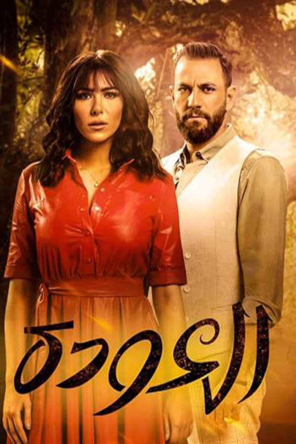 AR - مسلسل العودة