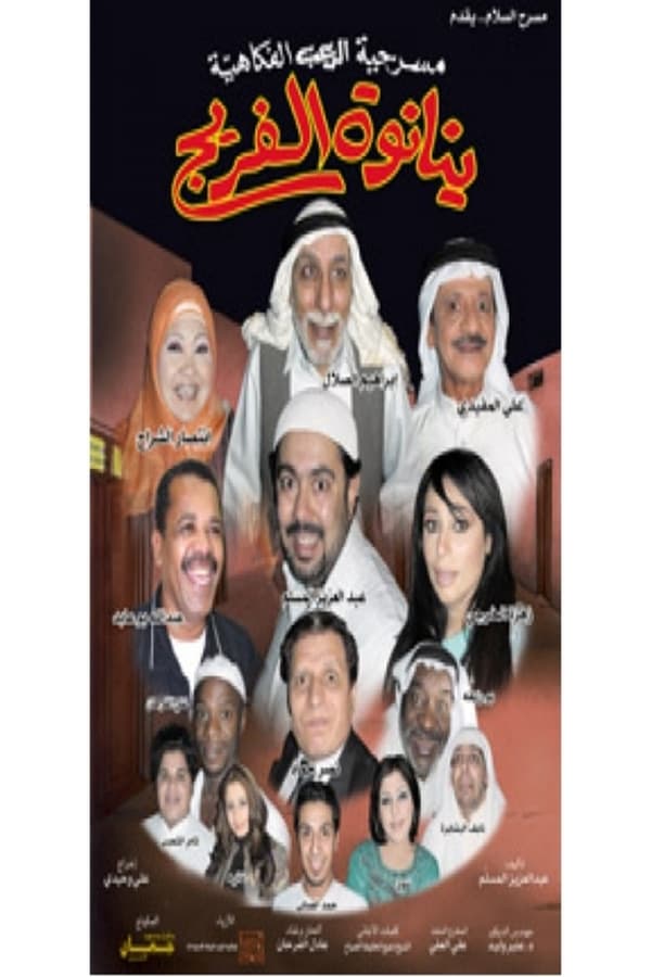 AR - مسرحية ينانوة الفريج (2005)