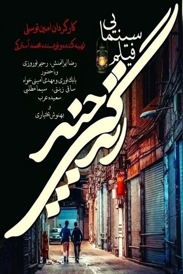 IR - Zendegi Chand زندگی چند