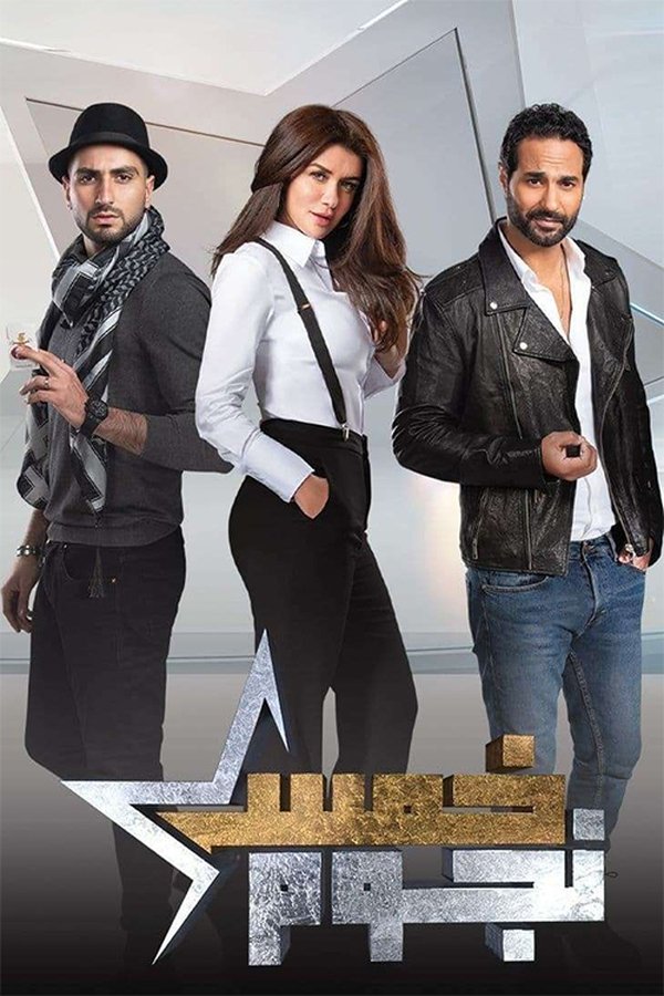 AR - مسلسل خمس نجوم
