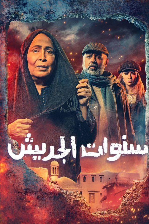 AR - مسلسل سنوات الجريش