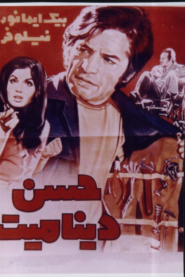 IR - Hasan Dinamit حسن دینامیت
