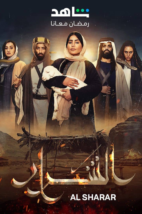 AR - مسلسل الشرار