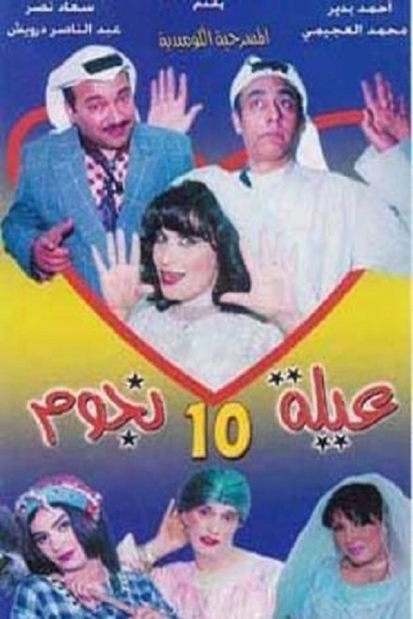 AR - مسرحية عيلة 10 نجوم