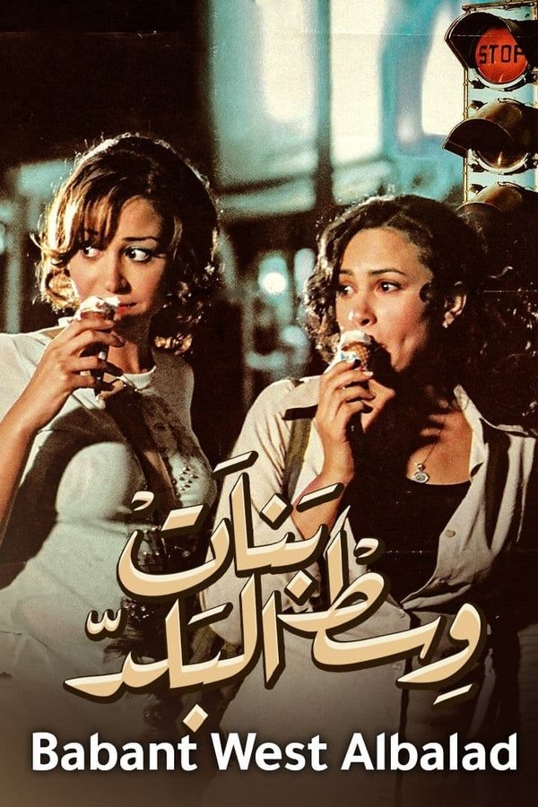 AR - فيلم بنات وسط البلد (2005)