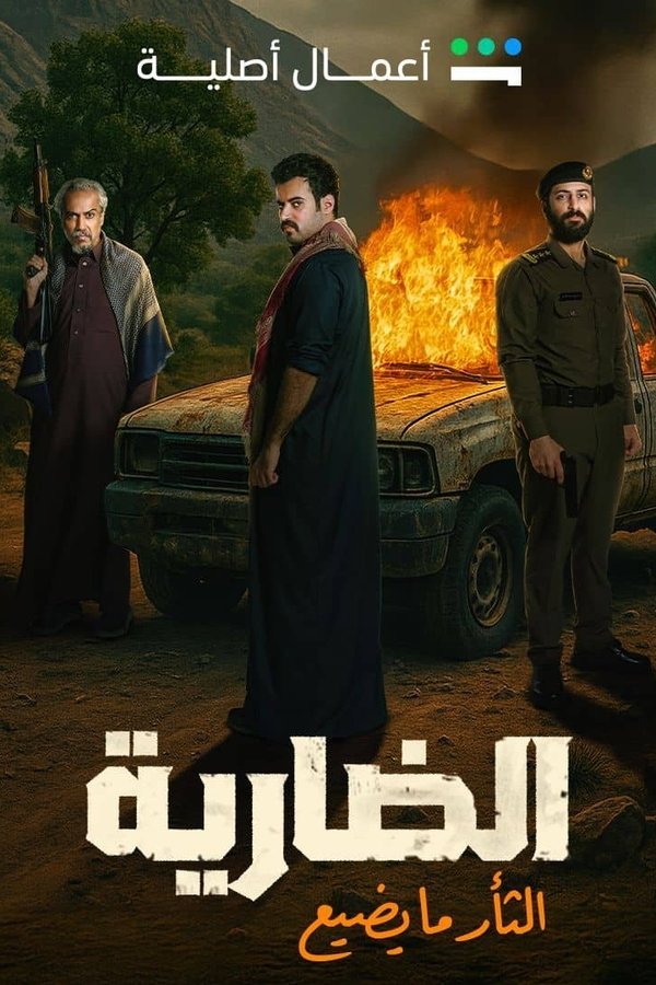 AR - مسلسل الضارية