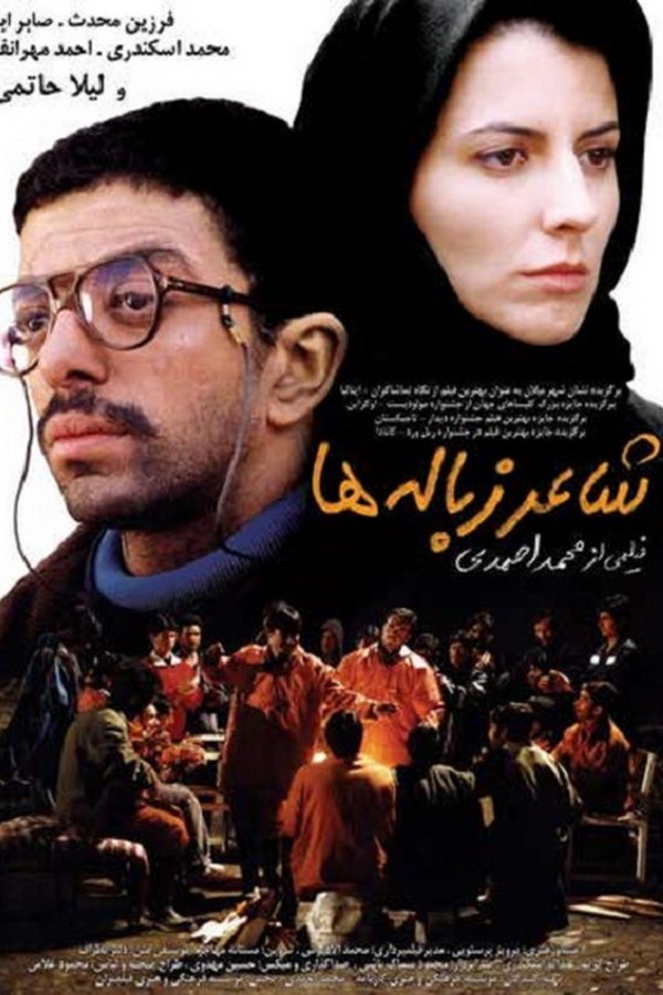 IR - Shaer Zobaleha شاعر زباله ها - Makhmalbaf