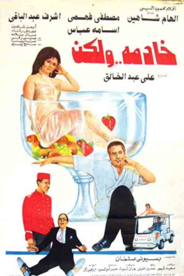 AR - فيلم خادمة ولكن (1993)