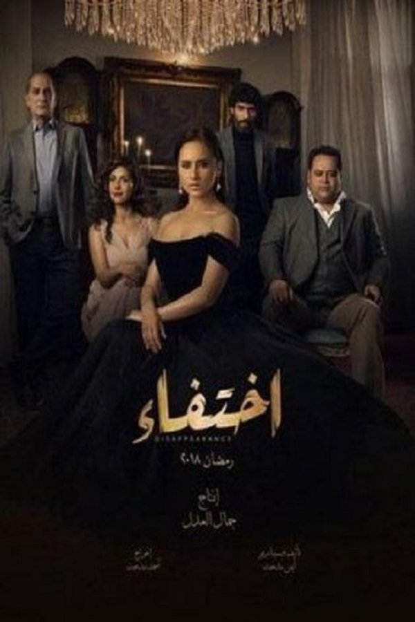 AR - مسلسل اختفاء