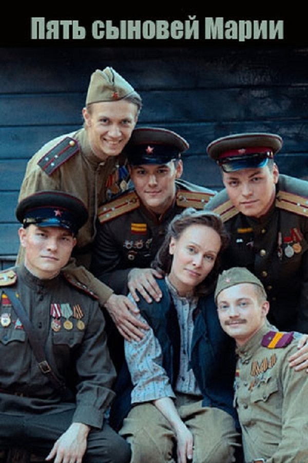 RU - Пять сыновей Марии (2025)