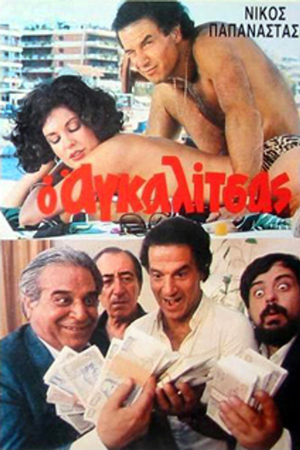 GR - Ο Αγκαλίτσας (1985)