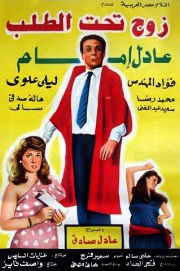 AR - زوج تحت الطلب  (1985)