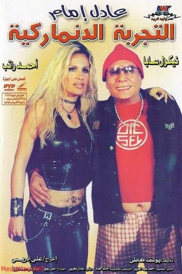 AR - فيلم التجربة الدنماركية  (2003)