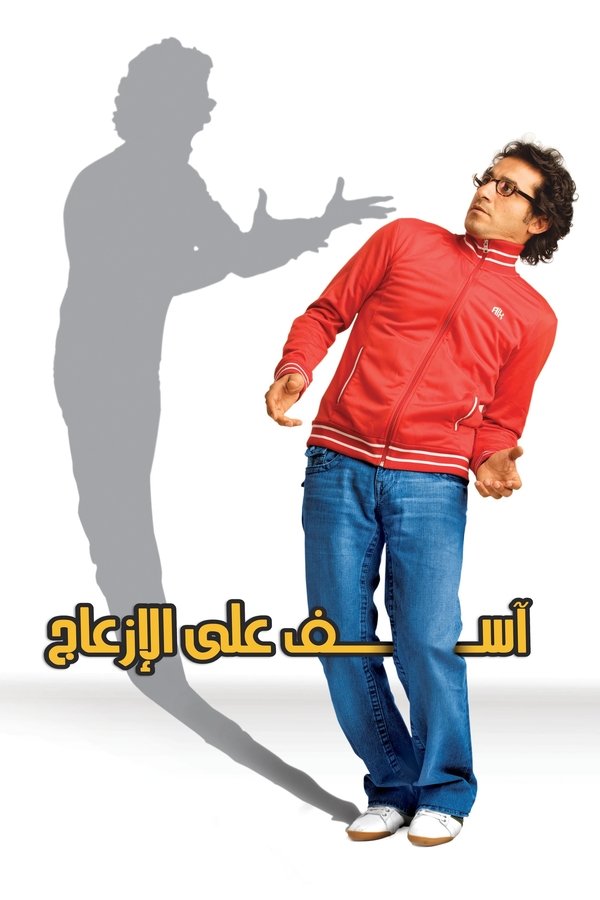 AR - فيلم آسف على الازعاج (2008)