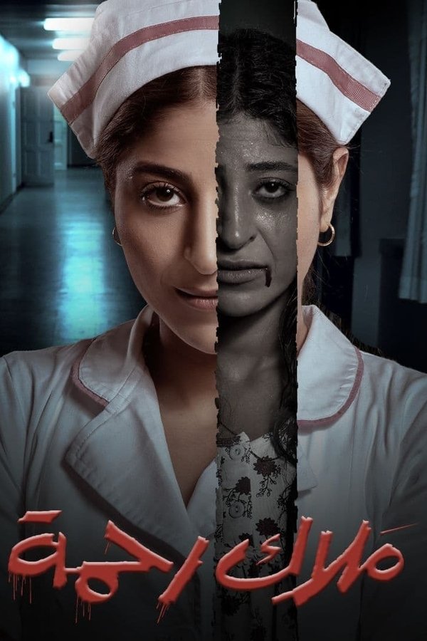 AR - مسلسل ملاك رحمة S01 E01