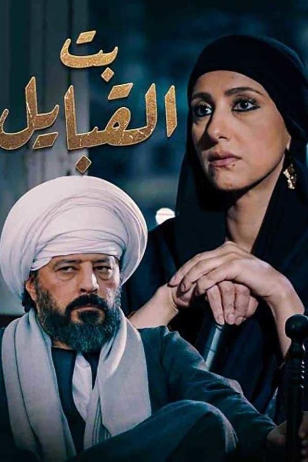 AR - مسلسل بت القبايل
