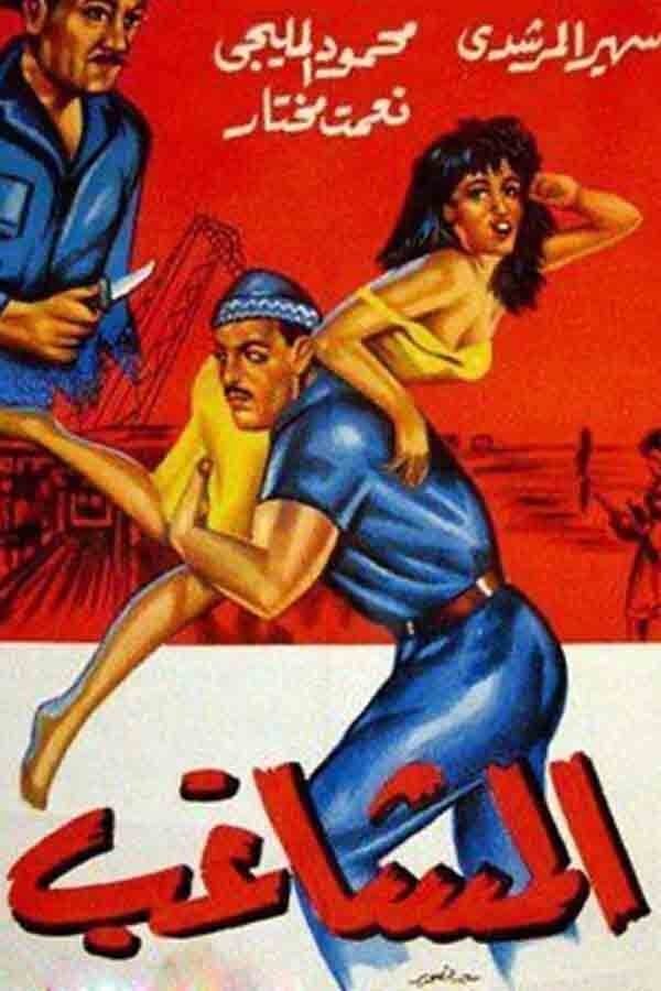 AR - فيلم المشاغب (1965)