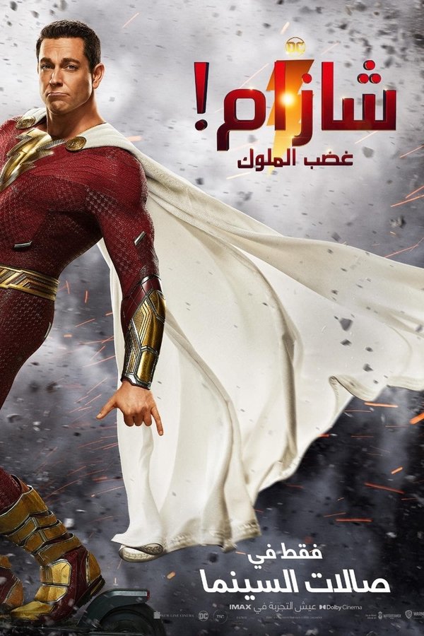 AR - Shazam! Fury of the Gods (2023)