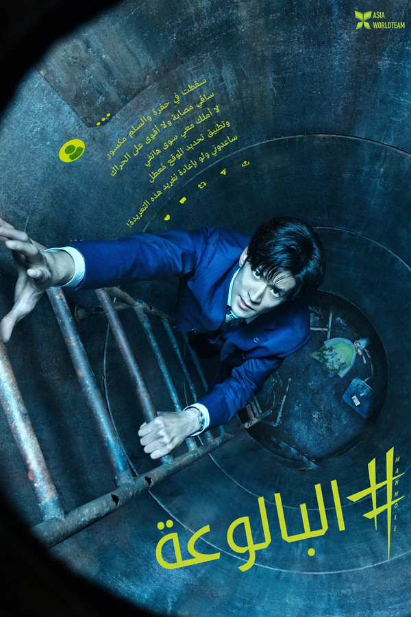 AR - #Manhole (2023)