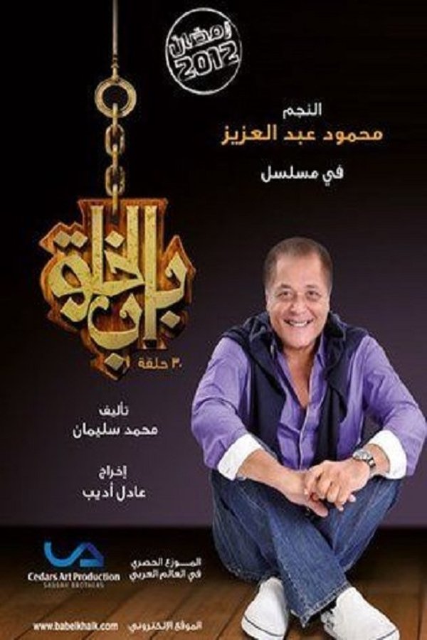 AR - مسلسل باب الخلق