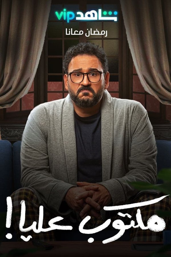 AR - مسلسل مكتوب عليا