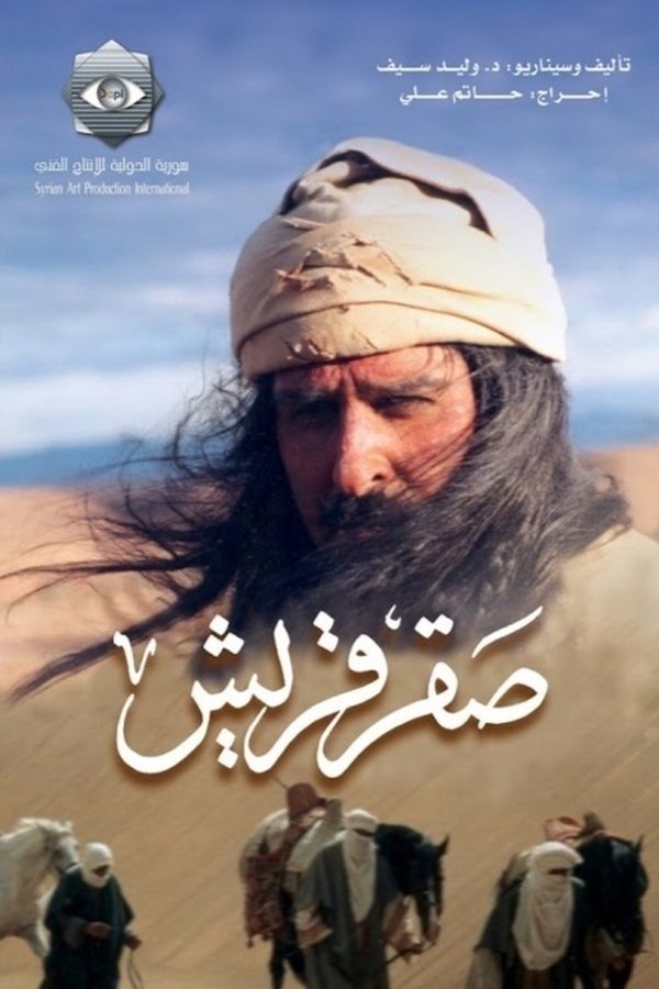 AR - مسلسل صقر قريش