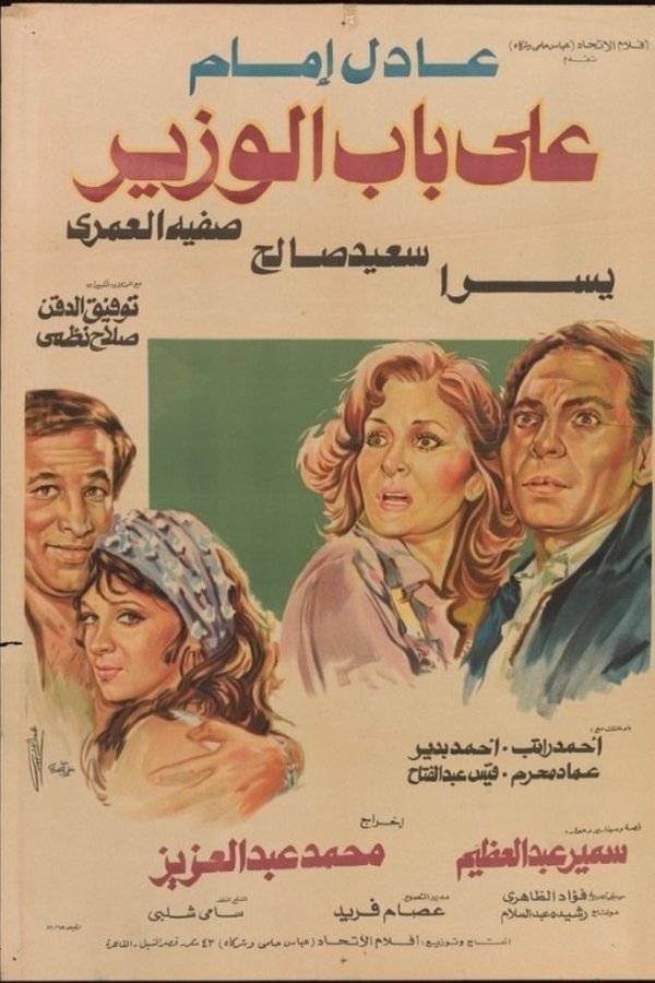 AR - على باب الوزير (1982)